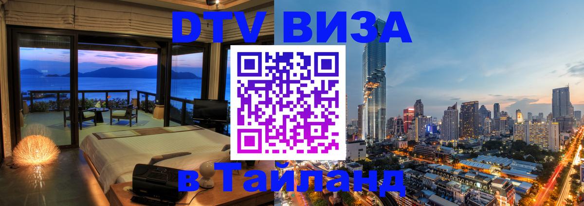 VISA в Тайланд для удалёнщиков 